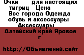 Очки Guessдля настоящих тигриц › Цена ­ 5 000 - Все города Одежда, обувь и аксессуары » Аксессуары   . Алтайский край,Яровое г.